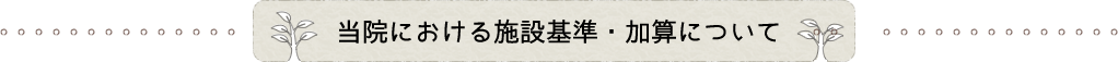 当院における施設基準・加算について