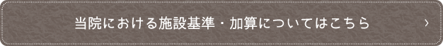 当院における施設基準・加算についてはこちら